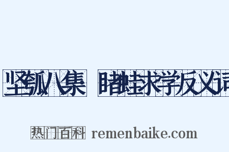 坚瓠八集·睹蛙求学反义词是什么意思的图片